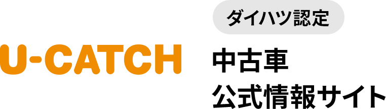 ダイハツ認定 中古車公式情報サイト U-CATCH